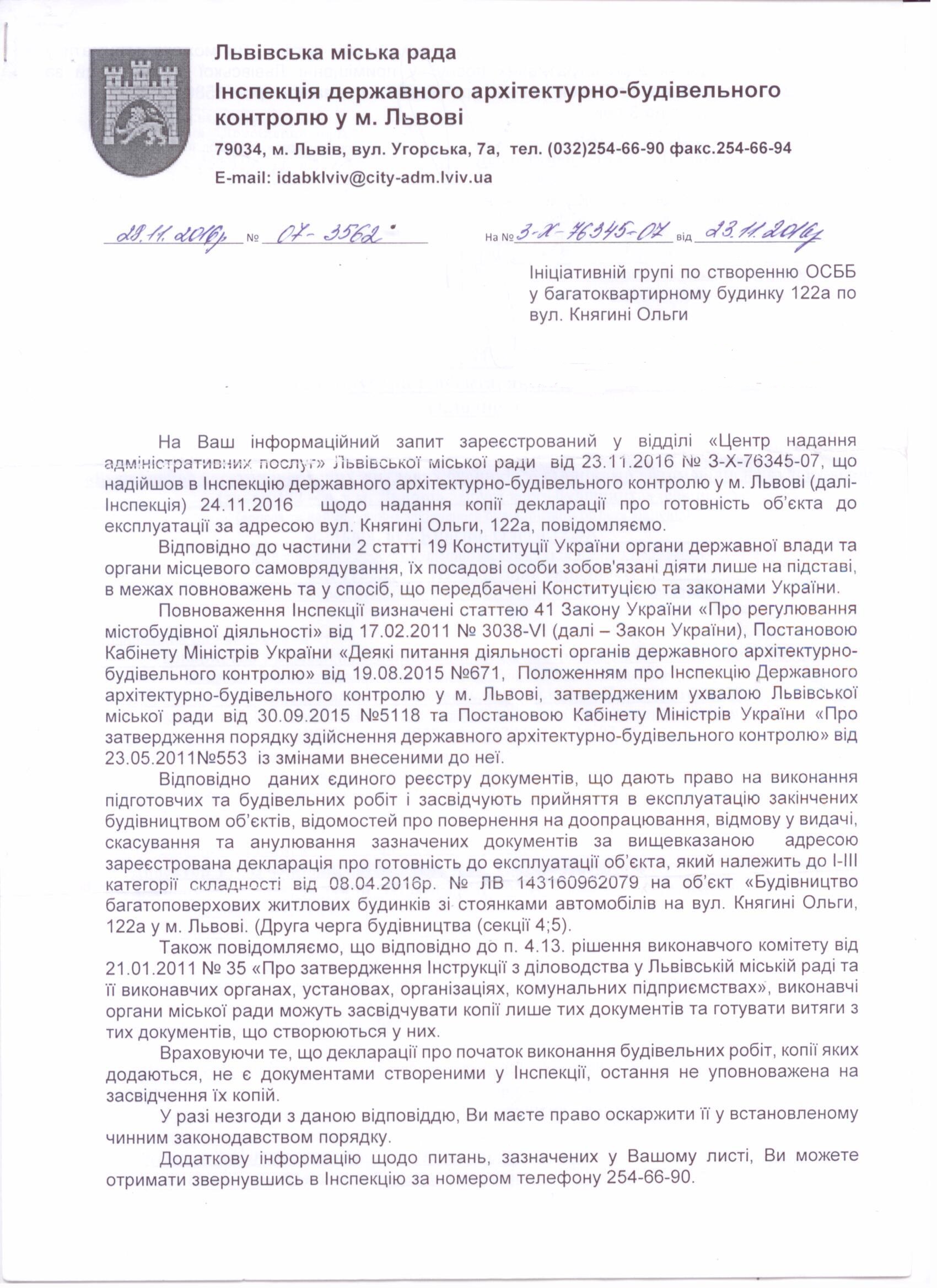Відповідь на запит про декларацію завершення будівництва від Інспекції державного архітектурно-будівельного контролю м. Львова